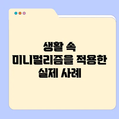 생활 속 미니멀리즘을 적용한 실제 사례