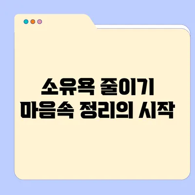 소유욕 줄이기: 마음속 정리의 시작