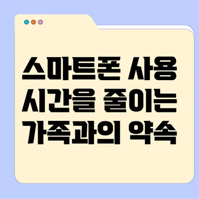 스마트폰 사용 시간을 줄이는 가족과의 약속