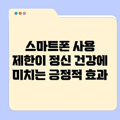 스마트폰 사용 제한이 정신 건강에 미치는 긍정적 효과