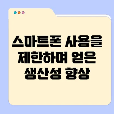 스마트폰 사용을 제한하며 얻은 생산성 향상