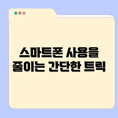 스마트폰 사용을 줄이는 간단한 트릭