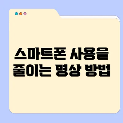 스마트폰 사용을 줄이는 명상 방법