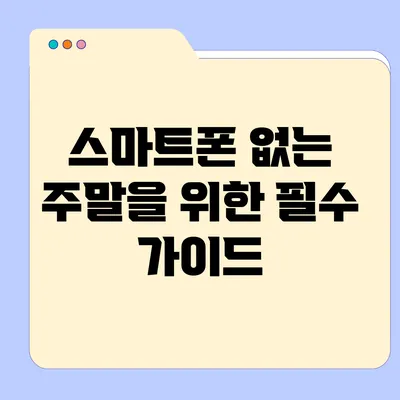 스마트폰 없는 주말을 위한 필수 가이드