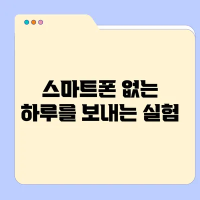 스마트폰 없는 하루를 보내는 실험