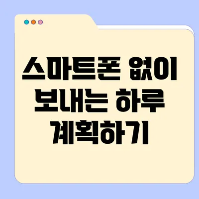 스마트폰 없이 보내는 하루 계획하기