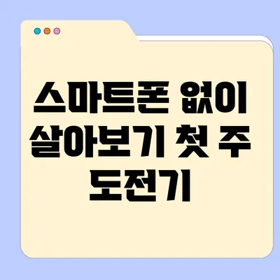 스마트폰 없이 살아보기: 첫 주 도전기