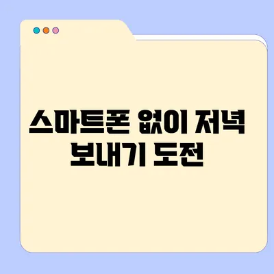 스마트폰 없이 저녁 보내기 도전