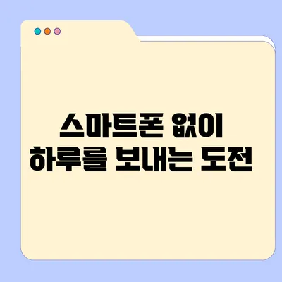 스마트폰 없이 하루를 보내는 도전