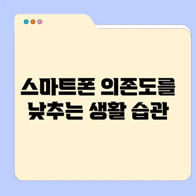 스마트폰 의존도를 낮추는 생활 습관