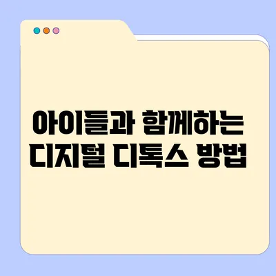 아이들과 함께하는 디지털 디톡스 방법