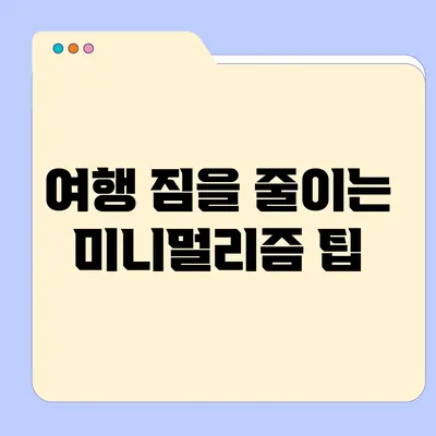 여행 짐을 줄이는 미니멀리즘 팁