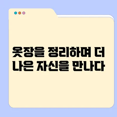 옷장을 정리하며 더 나은 자신을 만나다