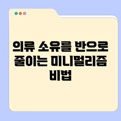 의류 소유를 반으로 줄이는 미니멀리즘 비법