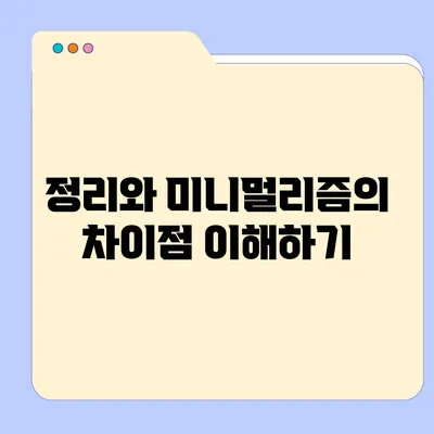 정리와 미니멀리즘의 차이점 이해하기