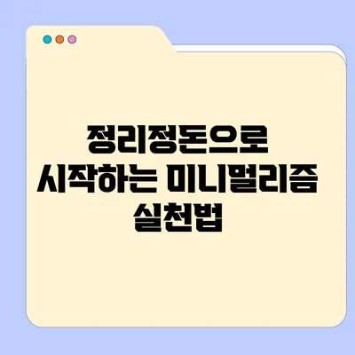 정리정돈으로 시작하는 미니멀리즘 실천법