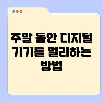 주말 동안 디지털 기기를 멀리하는 방법