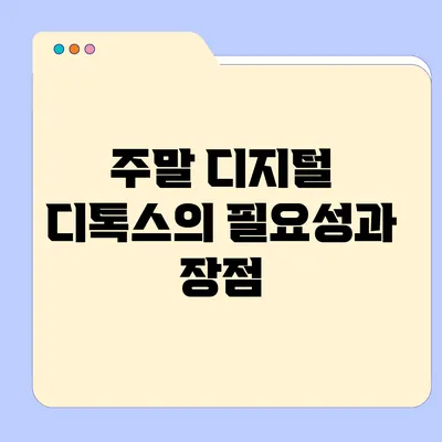 주말 디지털 디톡스의 필요성과 장점