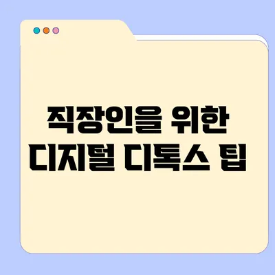 직장인을 위한 디지털 디톡스 팁