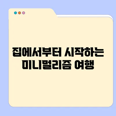 집에서부터 시작하는 미니멀리즘 여행