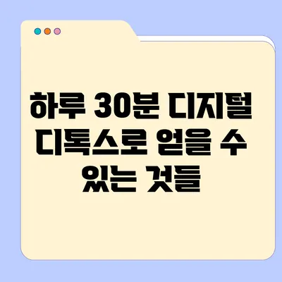 하루 30분 디지털 디톡스로 얻을 수 있는 것들