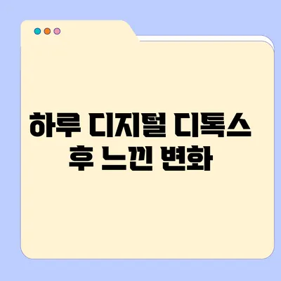 하루 디지털 디톡스 후 느낀 변화