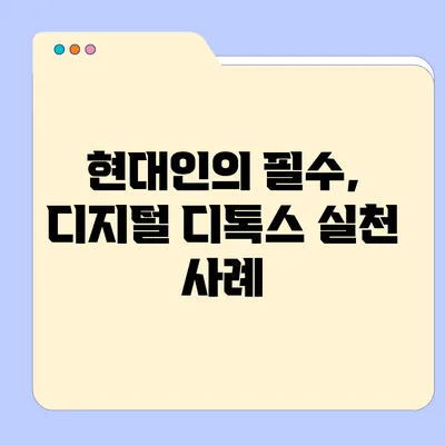 현대인의 필수, 디지털 디톡스 실천 사례