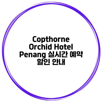 Copthorne Orchid Hotel Penang 실시간 예약 할인 안내
