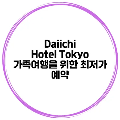 Daiichi Hotel Tokyo 가족여행을 위한 최저가 예약