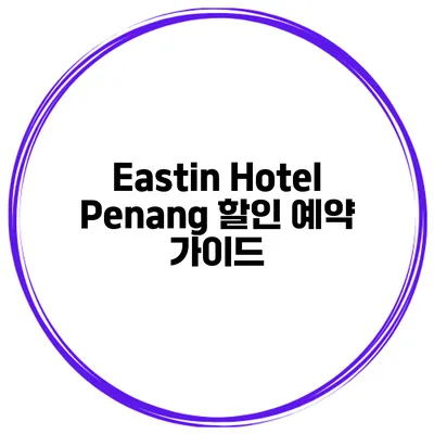 Eastin Hotel Penang 할인 예약 가이드