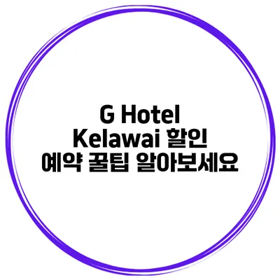 G Hotel Kelawai 할인 예약 꿀팁 알아보세요
