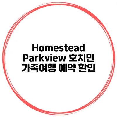 Homestead Parkview 호치민 가족여행 예약 할인