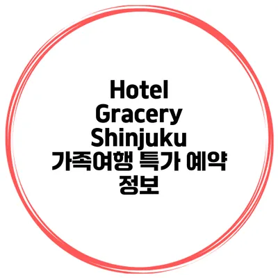 Hotel Gracery Shinjuku 가족여행 특가 예약 정보