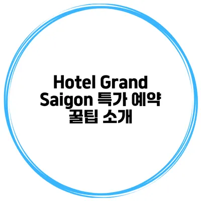 Hotel Grand Saigon 특가 예약 꿀팁 소개