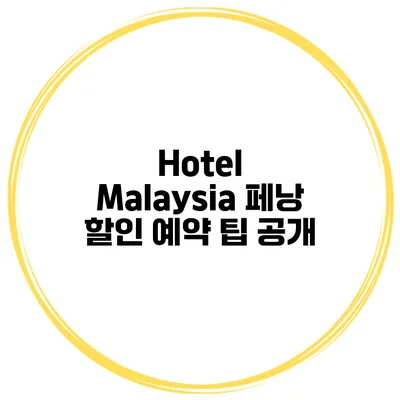 Hotel Malaysia 페낭 할인 예약 팁 공개