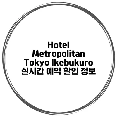 Hotel Metropolitan Tokyo Ikebukuro 실시간 예약 할인 정보