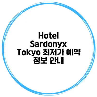 Hotel Sardonyx Tokyo 최저가 예약 정보 안내
