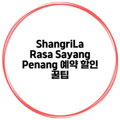 ShangriLa Rasa Sayang Penang 예약 할인 꿀팁