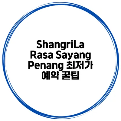 ShangriLa Rasa Sayang Penang 최저가 예약 꿀팁