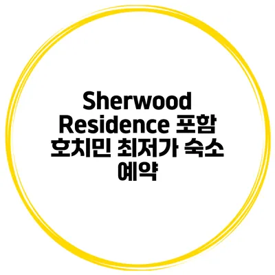 Sherwood Residence 포함 호치민 최저가 숙소 예약
