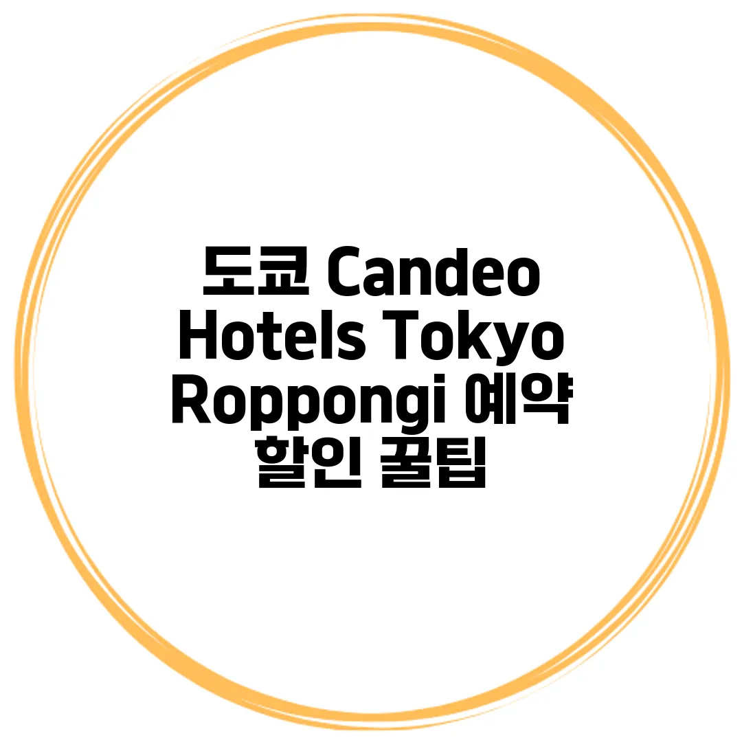 도쿄 Candeo Hotels Tokyo Roppongi 예약 할인 꿀팁