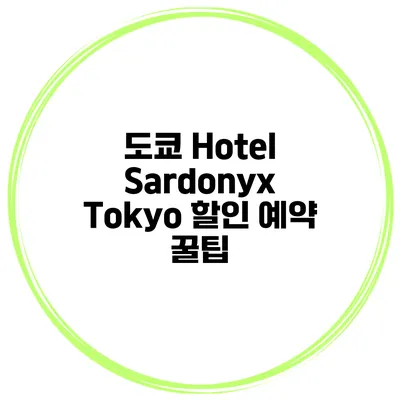 도쿄 Hotel Sardonyx Tokyo 할인 예약 꿀팁