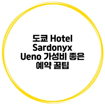 도쿄 Hotel Sardonyx Ueno 가성비 좋은 예약 꿀팁