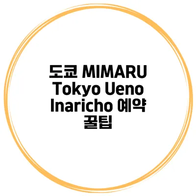 도쿄 MIMARU Tokyo Ueno Inaricho 예약 꿀팁