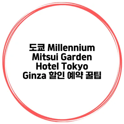 도쿄 Millennium Mitsui Garden Hotel Tokyo Ginza 할인 예약 꿀팁