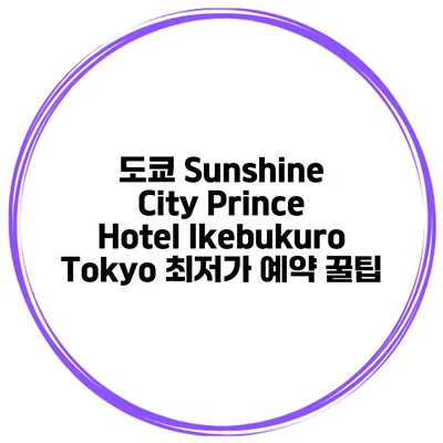 도쿄 Sunshine City Prince Hotel Ikebukuro Tokyo 최저가 예약 꿀팁