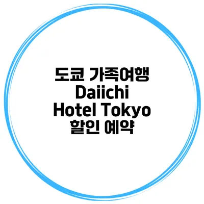 도쿄 가족여행 Daiichi Hotel Tokyo 할인 예약