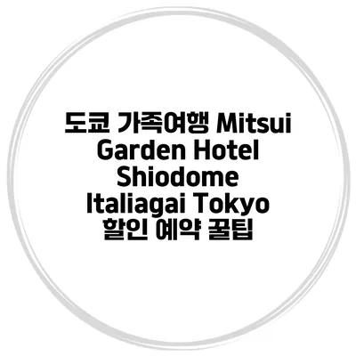 도쿄 가족여행 Mitsui Garden Hotel Shiodome Italiagai Tokyo 할인 예약 꿀팁