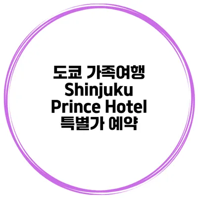 도쿄 가족여행 Shinjuku Prince Hotel 특별가 예약