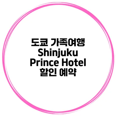 도쿄 가족여행 Shinjuku Prince Hotel 할인 예약